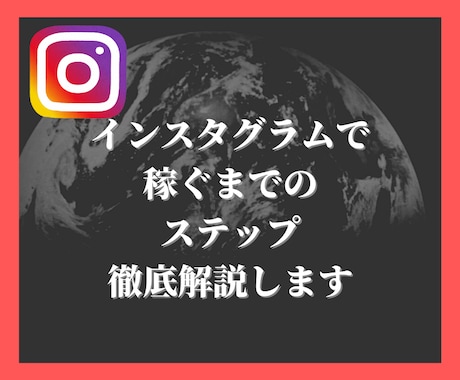 インスタグラムで稼ぐためのステップ解説します イメージ1