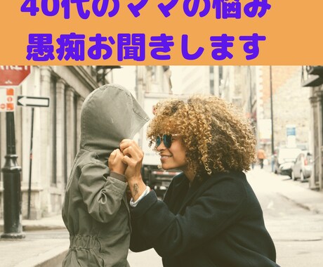 40代のママの子育ての悩みお聞きします 子育ての悩みや不安、愚痴をお聞きします！ イメージ1