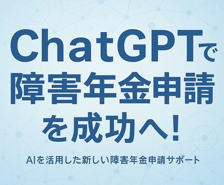 ChatGPTを活用した障害年金申請を支援します AIとあなたで、成功へ一歩踏み出そう イメージ1