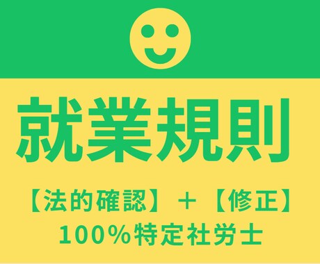 特定社労士とＡＩが就業規則本則を調査・修正をします 労務の悩み・不安を解消していきましょう イメージ1