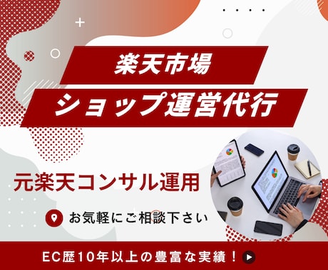 楽天市場のコンサル運用代行をいたします 元楽天コンサル、EC歴10年以上 イメージ1