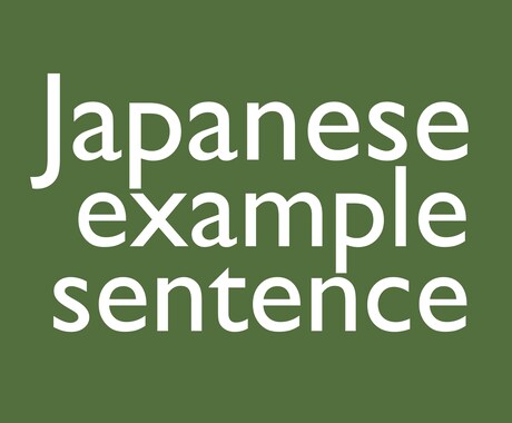 日本語の例文作ります 日本語を勉強している方におすすめ イメージ1