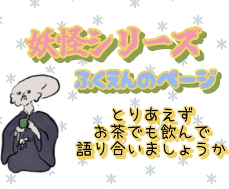 取り戻したい心♡妖怪さんと引き寄せのお手伝いします あなただけのラッキー妖怪で人生イージーモードへ切り替えちゃお イメージ1