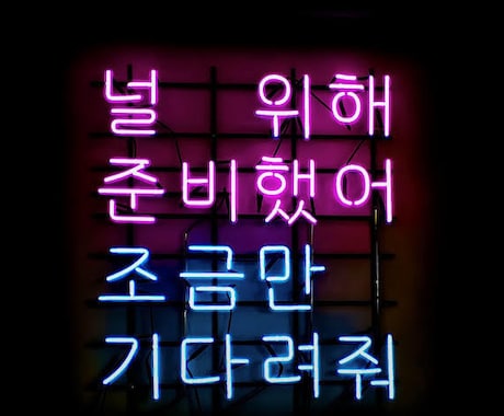 韓国語の通訳、翻訳、勉強などのサービス提供します ネイティブ教える生々しい韓国語、分かりやすい韓国語 イメージ1