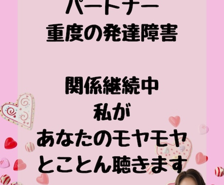 重度発達障害のパートナーと付き合っています 「私の方がおかしくなりそう」あなたのそんな気持ち受け止めます イメージ1