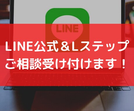 LINE公式構築・運用のご相談、なんでも聞きます LINE公式・Lステップに関してなんでもご相談ください！ イメージ1
