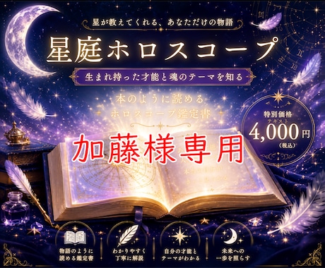 加藤様専用出品 星庭ホロスコープ出生図を読みます 加藤様専用ページ　星庭ホロスコープ イメージ1