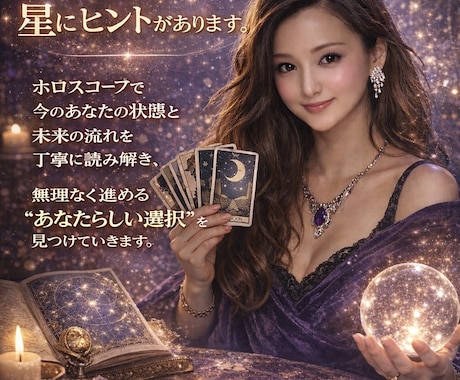 星と霊感タロットでお相手の心と波動を読み解きます 1万件以上の鑑定実績！現役占い師が深く視ていきます。 イメージ1