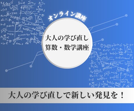 理系大学院卒の先生が大人向けに算数・数学教えます 空き時間で算数数学の学び直し。今だからできる新たな発見を！ イメージ1