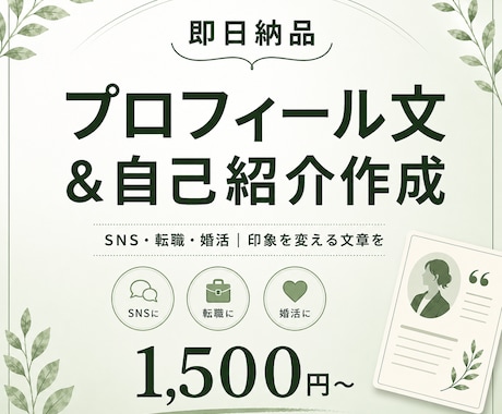 即納品｜プロフィール文・自己紹介作成します あなたの魅力が伝わる、印象的な一文を イメージ1