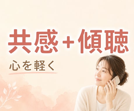 1分～♪共感＋傾聴で安心を。ほっと心を軽くします モヤモヤ/愚痴/不安/人間関係/恋愛…正論なしであなたの味方 イメージ2