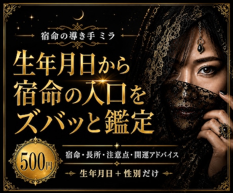 生年月日から宿命の入口をズバッと鑑定しますます 初めての方へ、宿命・長所・注意点をお届けします イメージ1