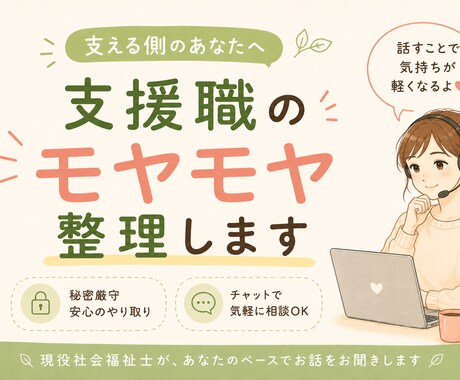 福祉職・支援職のモヤモヤ、整理します 現役社会福祉士が支える側のしんどさに寄り添います イメージ1