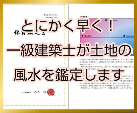 とにかく早く！一級建築士が土地の風水を鑑定します 【地相鑑定】あなたの体質に合った風水を処方します イメージ1