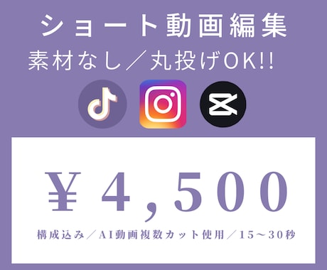 素材なし丸投げOK｜AIショート動画編集します 15〜30秒／構成込みで安心制作 イメージ1