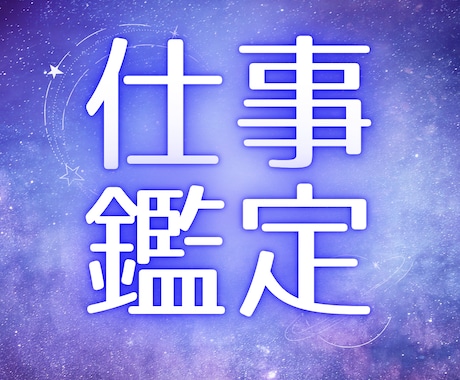 適職・人間関係を寄り添い鑑定いたします 九星気学とオラクルカードからメッセージお届けします。 イメージ1