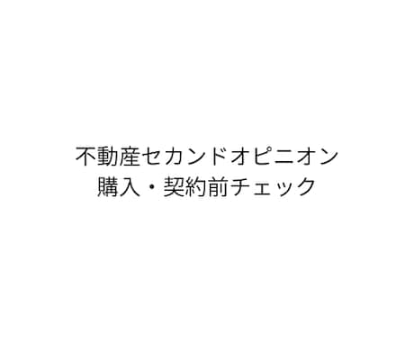 不動産購入前の不安点を第三者視点で整理します イメージ1