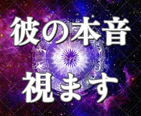 霊視鑑定により貴方が気になるお相手の本音を視ます 片想い、復縁、複雑愛にお悩みの貴方へ イメージ1
