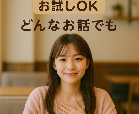 恋人/友達のように話し相手になります 雑談︎＊悩み＊恋愛相談＊愚痴＊人間関係＊なんでもOK！ イメージ1