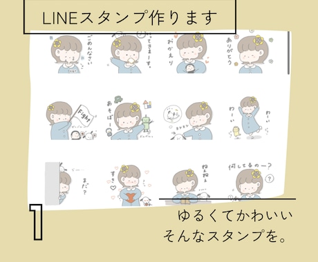 ゆるくて可愛いLINEスタンプ作ります 記念日のプレゼントや日常的に使えるスタンプまで！！ イメージ1