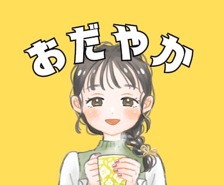 ありのままの気持ち＊10分ゆるっと優しく包みます 明るいけど、パリピじゃない！あなたファーストのほどける時間◎ イメージ1