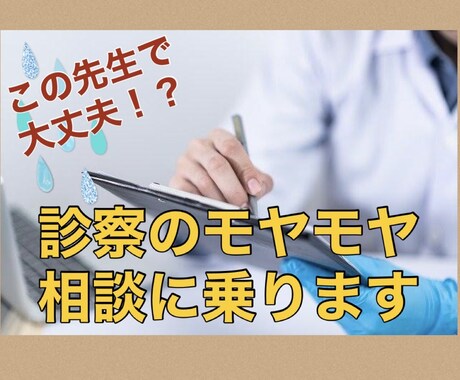この先生で大丈夫！？診察時のモヤモヤ相談にのります 【秘密厳守】この診察って普通なの？人に聞きにくい診察内容。 イメージ1