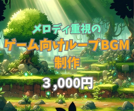 メロディ重視のゲームBGM（ループ仕様）作ります ゲームに印象的なBGMを取り入れたい方へ！ イメージ1