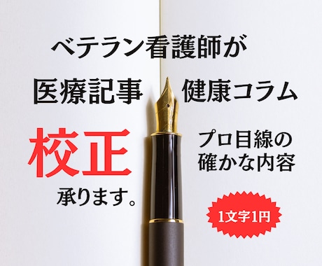 医療・健康記事コラム添削読みやすい内容に校正します 医療・健康記事コラムを専門チェックで読み手に伝わる文章へ イメージ1