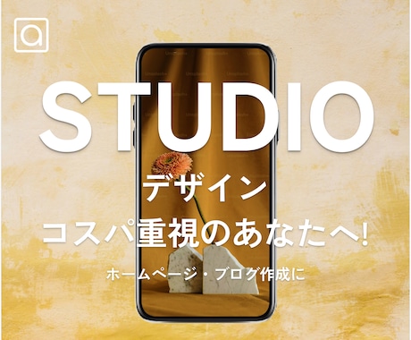 STUDIOでWebサイト作成します 【実績掲載可能な方】HP2万円‼サービス内容全部込み!! イメージ1