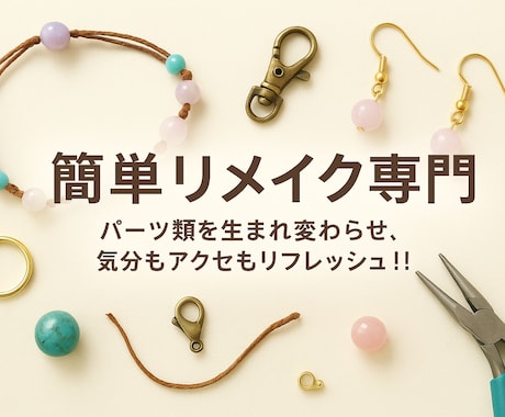 天然石等を使ったアクセサリーや小物をリメイクします パーツ類を生まれ変わらせ､気分もアクセもリフレッシュ!! イメージ1
