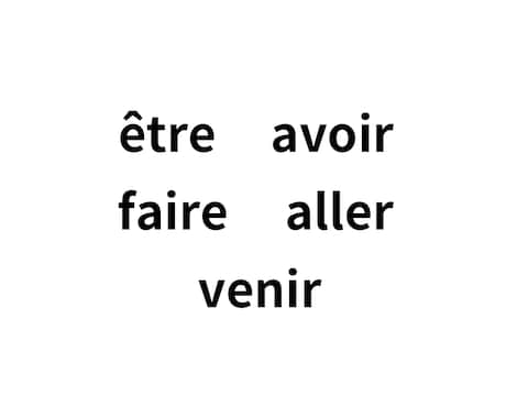 フランス語超基本動詞5つの活用じっくりやります 5つだけ！絶対必要な超基本動詞だけを60分 イメージ2