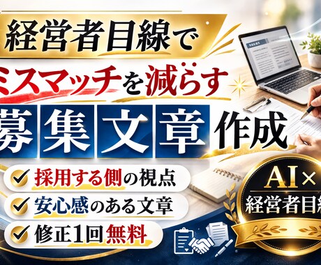 経営者目線でミスマッチを減らす募集文章作成します 経営者目線で、ミスマッチを減らす募集文章を作成します イメージ2