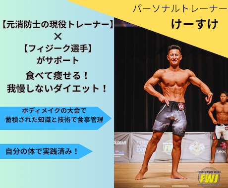 現役トレーナー×フィジーク選手が食事指導を行います 元消防士の現役トレーナーが本気で体を変えたい人をサポート！ イメージ1