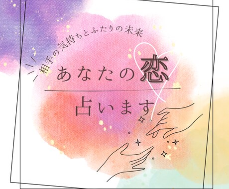 好きな人の気持ちとふたりの３か月後の未来、占います より親密になるためのアドバイスも併せてお届け♡ イメージ1