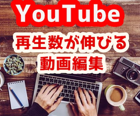 必見【格安！YouTube用動画編集を代行】します 伸びるコツを30以上知り尽くした編集で登録者数を伸ばします！ イメージ1