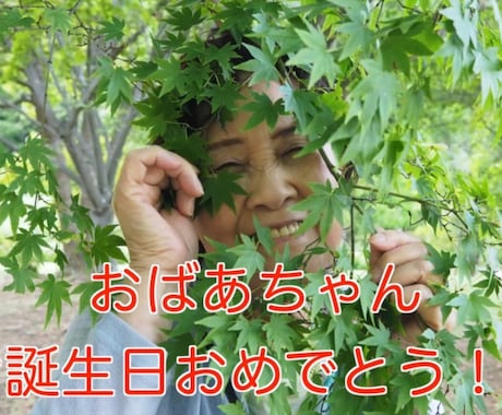 お祝いや感謝の気持ちを動画で伝えます メッセージカードではなく、１分の動画で素敵に届けます⭐︎ イメージ1