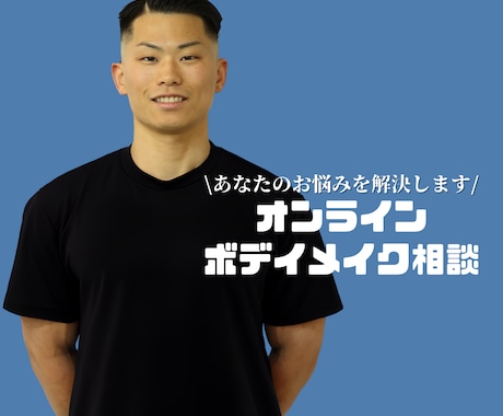 ビデオチャットであなたのお身体のお悩みを解決します 10月限定価格！効率よく痩せたい方におすすめ イメージ1