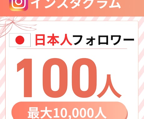 出品記念価格✴︎インスタのフォロワーを増やします インスタの宣伝に！日本人フォロワーを100人増やします イメージ1