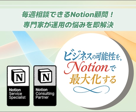 Notion運用を毎週の相談でサポートします Notion認定コンサルタントがあなたのNotion顧問に！ イメージ1