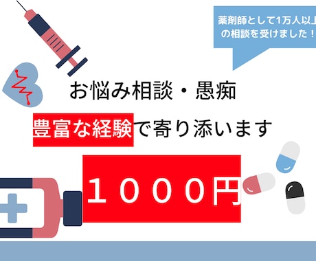 薬剤師【約１万人の相談実績】カウンセラーが承ります 頑張らないで大丈夫【72時間】たっぷりと心に寄り添います イメージ1
