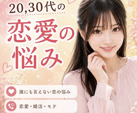 慶應卒のお姉さんが恋愛の悩みを一緒に解決します 恋の悩み・異性からのモテ方・婚活・アプローチ方法 イメージ1