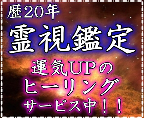 極開運！！プロの霊視鑑定＋貴方の願いを叶えます お気に入り登録をした方に運気UPのヒーリングをサービス！ イメージ1