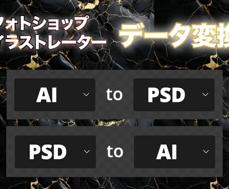 PSD-AIのデータ変換を致します フォトショップ-イラストレーターのデータ形式を変更します。 イメージ1