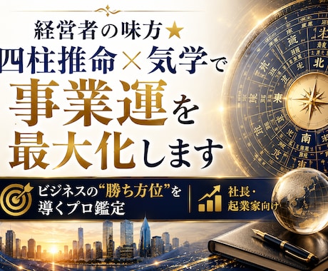 経営者の味方★四柱推命×気学で事業運を最大化します ビジネスの“勝ち方位”を導くプロ鑑定｜社長・起業家向け イメージ1