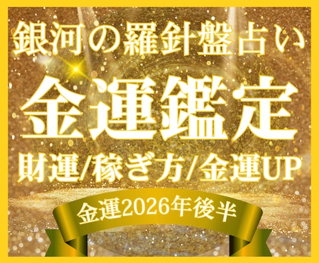 2026年後半の金運と財運を徹底鑑定します 金運占い｜西洋占星術×数秘術×タロットの融合占術とアドバイス イメージ1