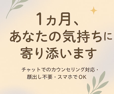 1ヶ月、あなたの心に寄り添い続けます 日々のモヤモヤを、1ヶ月かけてゆっくり整える イメージ1