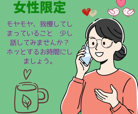 女性限定♡気持ちを整理♪そのままを大切にします あなたの悩みに寄り添いながら、心の負担を軽くするお手伝いさん イメージ1