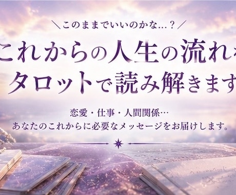 これからの人生の流れを波動タロットで読み解きます 「このままでいいの？」迷っているあなたへ イメージ1