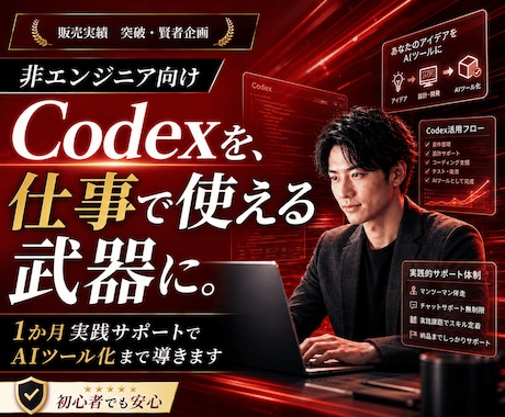 Codexを非エンジニア向けに教えます 1か月間サポート！初心者でも安心ワークショップ型AIコンサル イメージ1