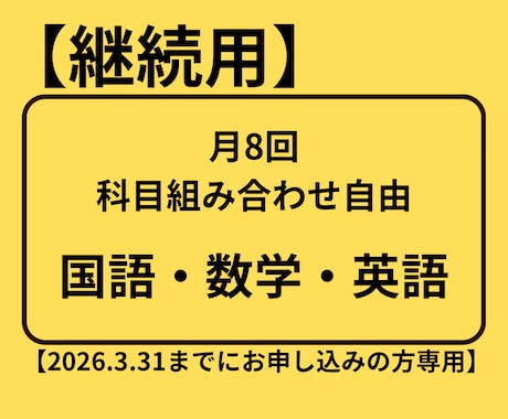 継続の方専用!月8回オンライン家庭教師いたします 定期的な授業で、成績アップのサポートをさせていただきます。 イメージ1